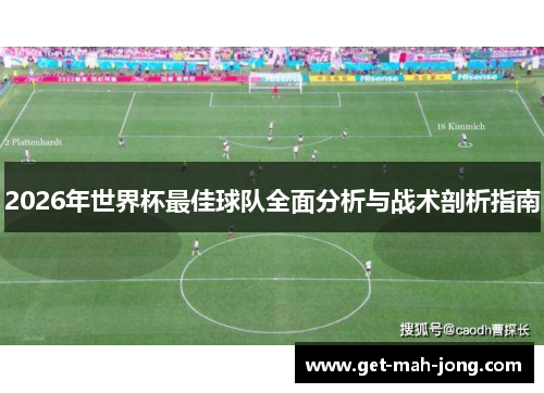 2026年世界杯最佳球队全面分析与战术剖析指南