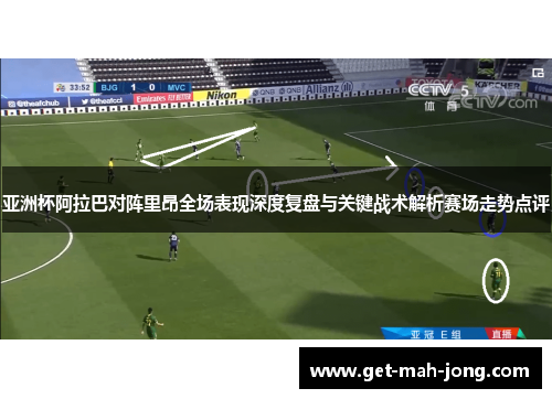 亚洲杯阿拉巴对阵里昂全场表现深度复盘与关键战术解析赛场走势点评