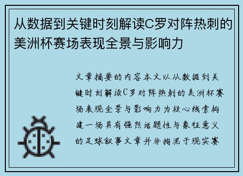 从数据到关键时刻解读C罗对阵热刺的美洲杯赛场表现全景与影响力