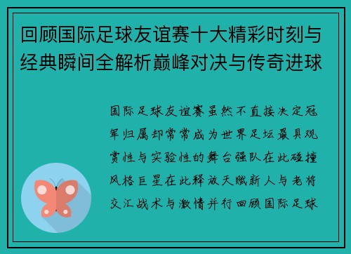 回顾国际足球友谊赛十大精彩时刻与经典瞬间全解析巅峰对决与传奇进球