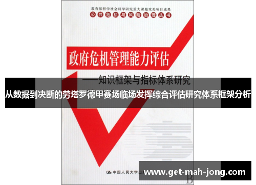 从数据到决断的劳塔罗德甲赛场临场发挥综合评估研究体系框架分析