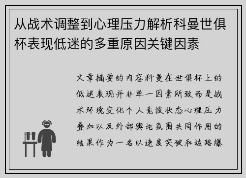 从战术调整到心理压力解析科曼世俱杯表现低迷的多重原因关键因素