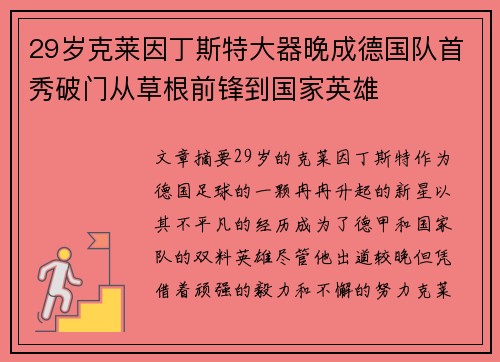 29岁克莱因丁斯特大器晚成德国队首秀破门从草根前锋到国家英雄