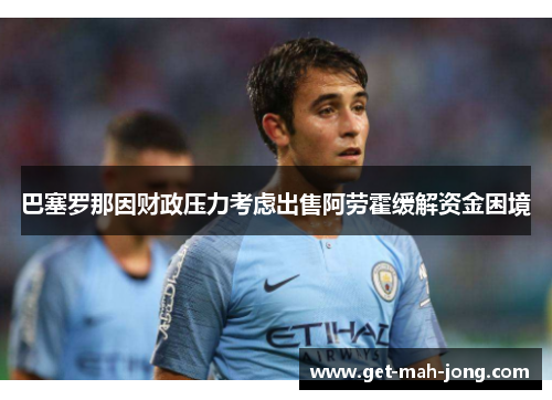 巴塞罗那因财政压力考虑出售阿劳霍缓解资金困境