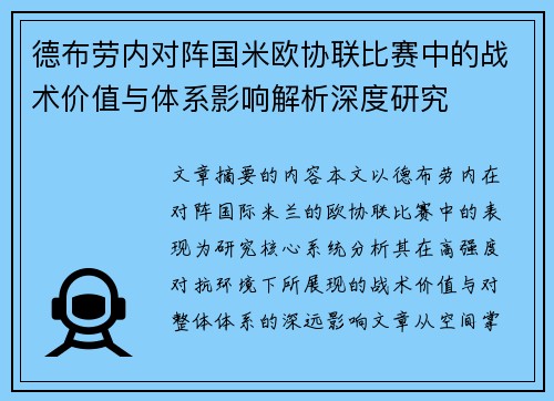 德布劳内对阵国米欧协联比赛中的战术价值与体系影响解析深度研究