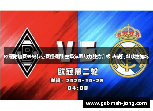 欧冠附加赛关键节点赛程提醒 主场氛围助力胜势升级 决战时刻球迷加成
