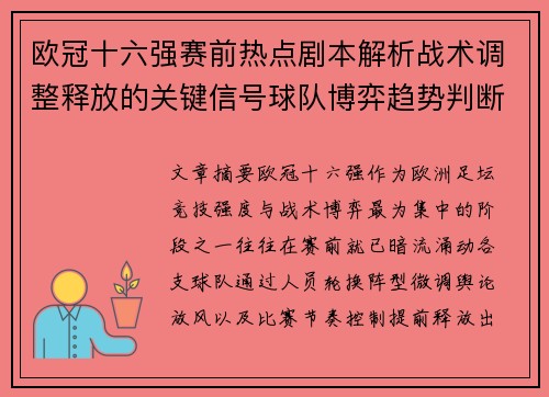 欧冠十六强赛前热点剧本解析战术调整释放的关键信号球队博弈趋势判断