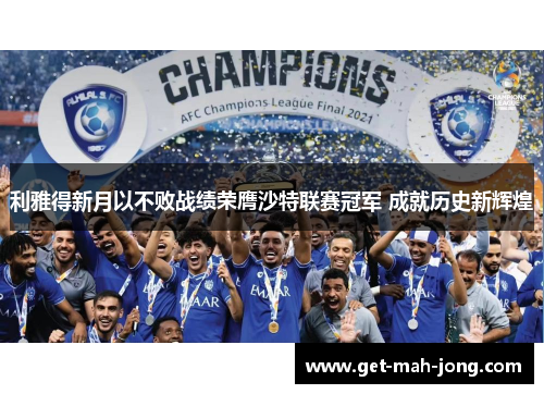 利雅得新月以不败战绩荣膺沙特联赛冠军 成就历史新辉煌