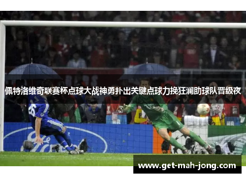 佩特洛维奇联赛杯点球大战神勇扑出关键点球力挽狂澜助球队晋级夜