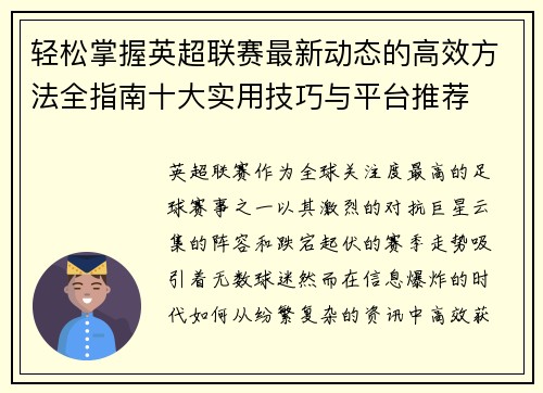 轻松掌握英超联赛最新动态的高效方法全指南十大实用技巧与平台推荐