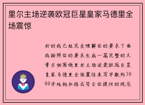 里尔主场逆袭欧冠巨星皇家马德里全场震惊