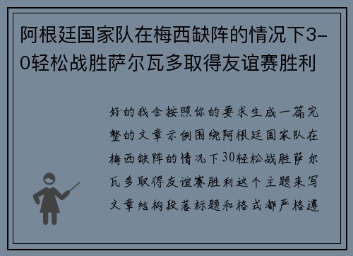阿根廷国家队在梅西缺阵的情况下3-0轻松战胜萨尔瓦多取得友谊赛胜利