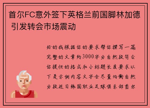 首尔FC意外签下英格兰前国脚林加德 引发转会市场震动