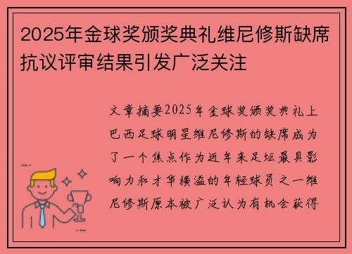 2025年金球奖颁奖典礼维尼修斯缺席抗议评审结果引发广泛关注