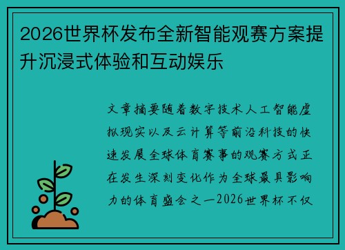 2026世界杯发布全新智能观赛方案提升沉浸式体验和互动娱乐
