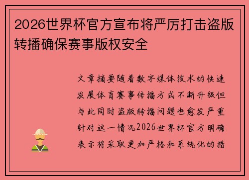2026世界杯官方宣布将严厉打击盗版转播确保赛事版权安全
