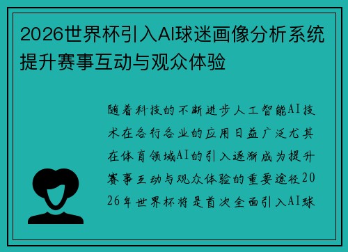 2026世界杯引入AI球迷画像分析系统提升赛事互动与观众体验