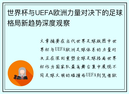 世界杯与UEFA欧洲力量对决下的足球格局新趋势深度观察