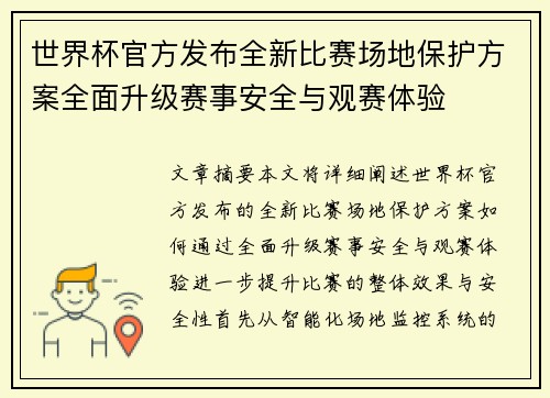 世界杯官方发布全新比赛场地保护方案全面升级赛事安全与观赛体验