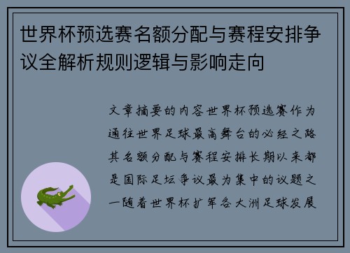 世界杯预选赛名额分配与赛程安排争议全解析规则逻辑与影响走向