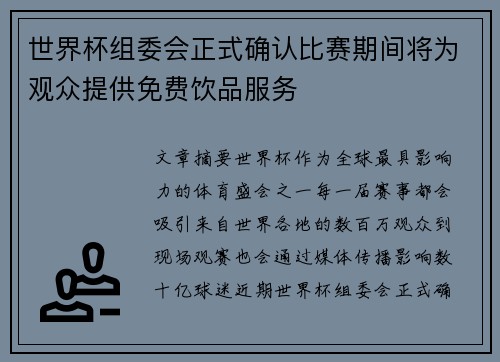 世界杯组委会正式确认比赛期间将为观众提供免费饮品服务