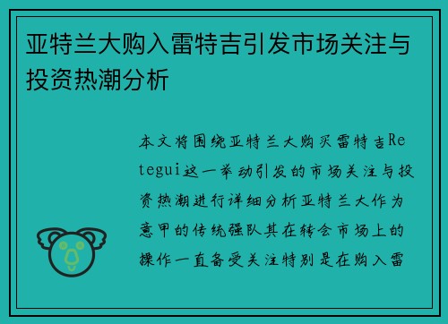 亚特兰大购入雷特吉引发市场关注与投资热潮分析