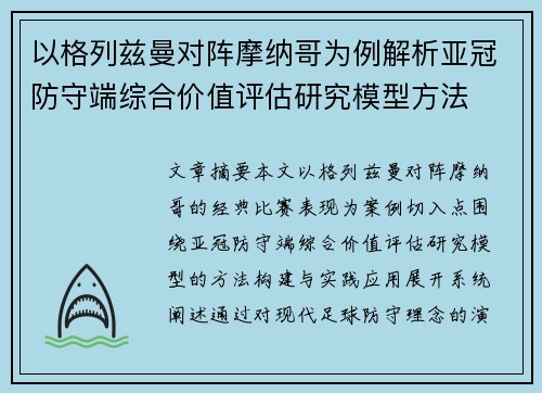以格列兹曼对阵摩纳哥为例解析亚冠防守端综合价值评估研究模型方法