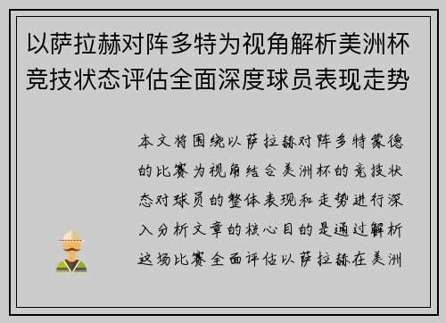 以萨拉赫对阵多特为视角解析美洲杯竞技状态评估全面深度球员表现走势