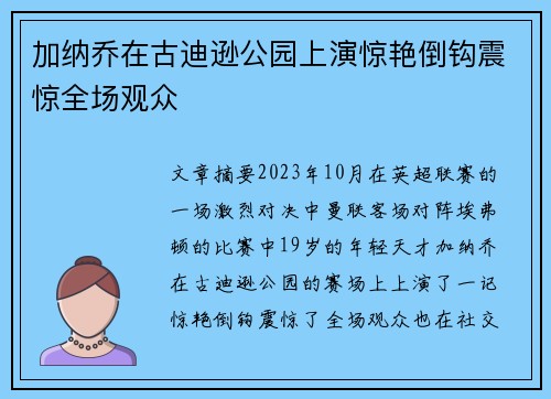 加纳乔在古迪逊公园上演惊艳倒钩震惊全场观众